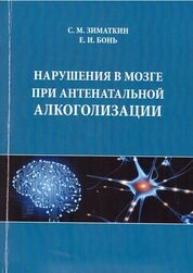 Нарушения в мозге после антенатальной алкоголизации