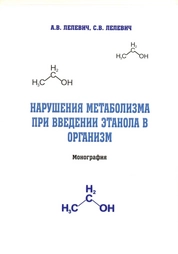 Нарушения метаболизма при введении этанола в организм