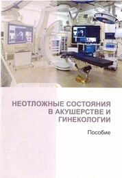Неотложные состояния в акушерстве и гинекологии