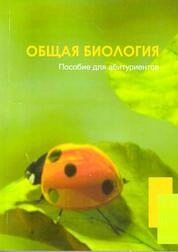 Общая биология