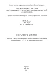 Оперативная хирургия