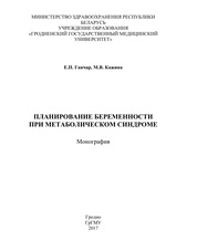 Планирование беременности при метаболическом синдроме