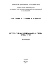 Псориаз и ассоциированная с ним патология