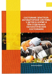 Состояние эластаза-ингибиторной системы у детей в норме и при отдельных патологических состояниях