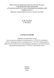 Стоматология: сборник ситуационных задач для студентов лечебного (специальность 1-79 01 01 «Лечебное дело»), педиатрического (специальность 1-79 01 02 «Педиатрия») факультетов и факультета иностранных учащихся с русским языком обучения (специальность 1-79 01 01 «Лечебное дело»)