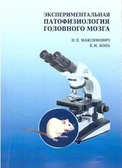 Экспериментальная патофизиология головного мозга