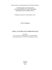 Этика, эстетика в сестринском деле