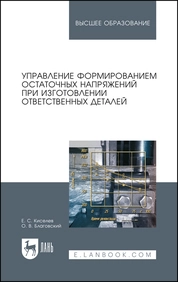 Управление формированием остаточных напряжений при изготовлении ответственных деталей