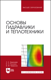 Основы гидравлики и теплотехники