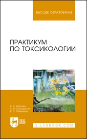 Практикум по токсикологии