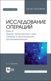 Исследование операций. Том 2. Задачи транспортного типа. Сетевое и целочисленное программирование