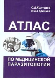 Атлас по медицинской паразитологии