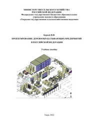 Проектирование деревообрабатывающих предприятий в Российской Федерации