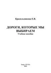 Дороги, которые мы выбираем