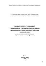 Экономика организаций (Теоретические и методологические основы экономического исследования и развития регионального продовольственного рынка)