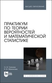Практикум по теории вероятностей и математической статистике