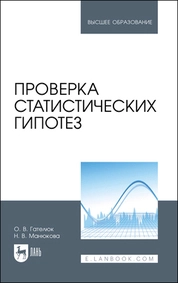 Проверка статистических гипотез
