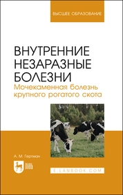 Внутренние незаразные болезни. Мочекаменная болезнь крупного рогатого скота