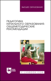 Педагогика начального образования: общеметодические рекомендации