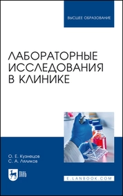 Лабораторные исследования в клинике