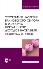 Устойчивое развитие банковского сектора в условиях цикличности доходов населения. Концептуальный подход