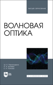 Волновая оптика
