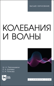 Колебания и волны