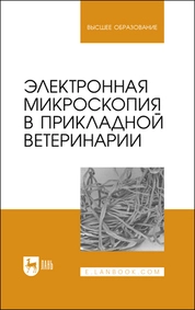 Электронная микроскопия в прикладной ветеринарии