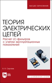 Теория электрических цепей. Расчет LC-фильтров с учетом эксплуатационных показателей