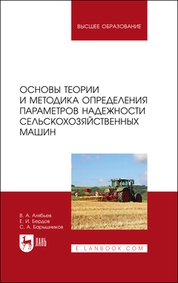 Основы теории и методика определения параметров надежности сельскохозяйственных машин