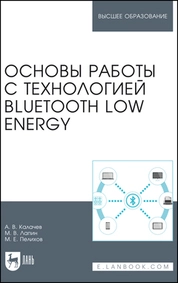 Основы работы с технологией Bluetooth Low Energy