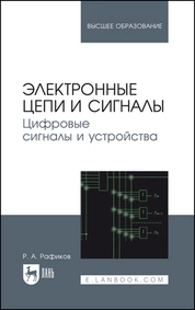 Электронные цепи и сигналы. Цифровые сигналы и устройства