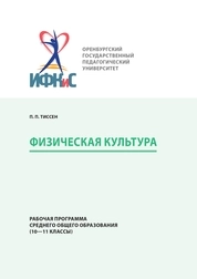 Физическая культура. Рабочая программа среднего общего образования (10—11 классы)