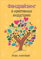 Фандрайзинг в креативных индустриях