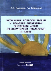 Актуальные вопросы теории и практики аппаратной вентиляции легких (респираторной поддержки). II часть