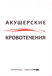Акушерские кровотечения