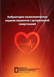 Амбулаторно-поликлиническое ведение пациентов с артериальной гипертензией
