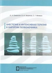 Анестезия и интенсивная терапия в хирургии позвоночника