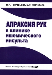 Апраксия рук в клинике ишемического инсульта