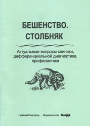 Бешенство. Столбняк. Актуальные вопросы клиники, дифференциальной диагностики, профилактики