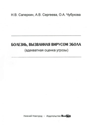 Болезнь, вызванная вирусом Эбола (адекватная оценка угрозы)
