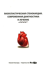 Вазоспастическая стенокардия. Современная диагностика и лечение
