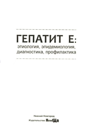 Гепатит Е: этиология, эпидемиология, диагностика, профилактика