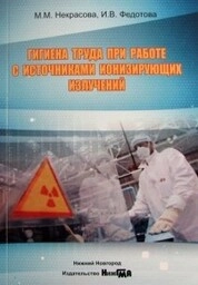 Гигиена труда при работе с источниками ионизирующих излучений