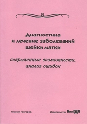 Диагностика и лечение заболеваний шейки матки. Современные возможности, анализ ошибок