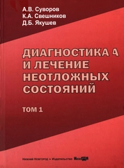 Диагностика и лечение неотложных состояний: руководство для врачей: в 2 т. Т. 1