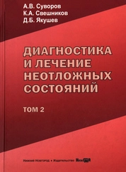 Диагностика и лечение неотложных состояний: руководство для врачей: в 2 т. Т. 2