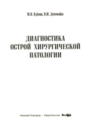 Диагностика острой хирургической патологии