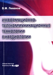 Информационно-телекоммуникационные технологии в кардиологии