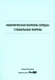Ишемическая болезнь сердца: стабильные формы